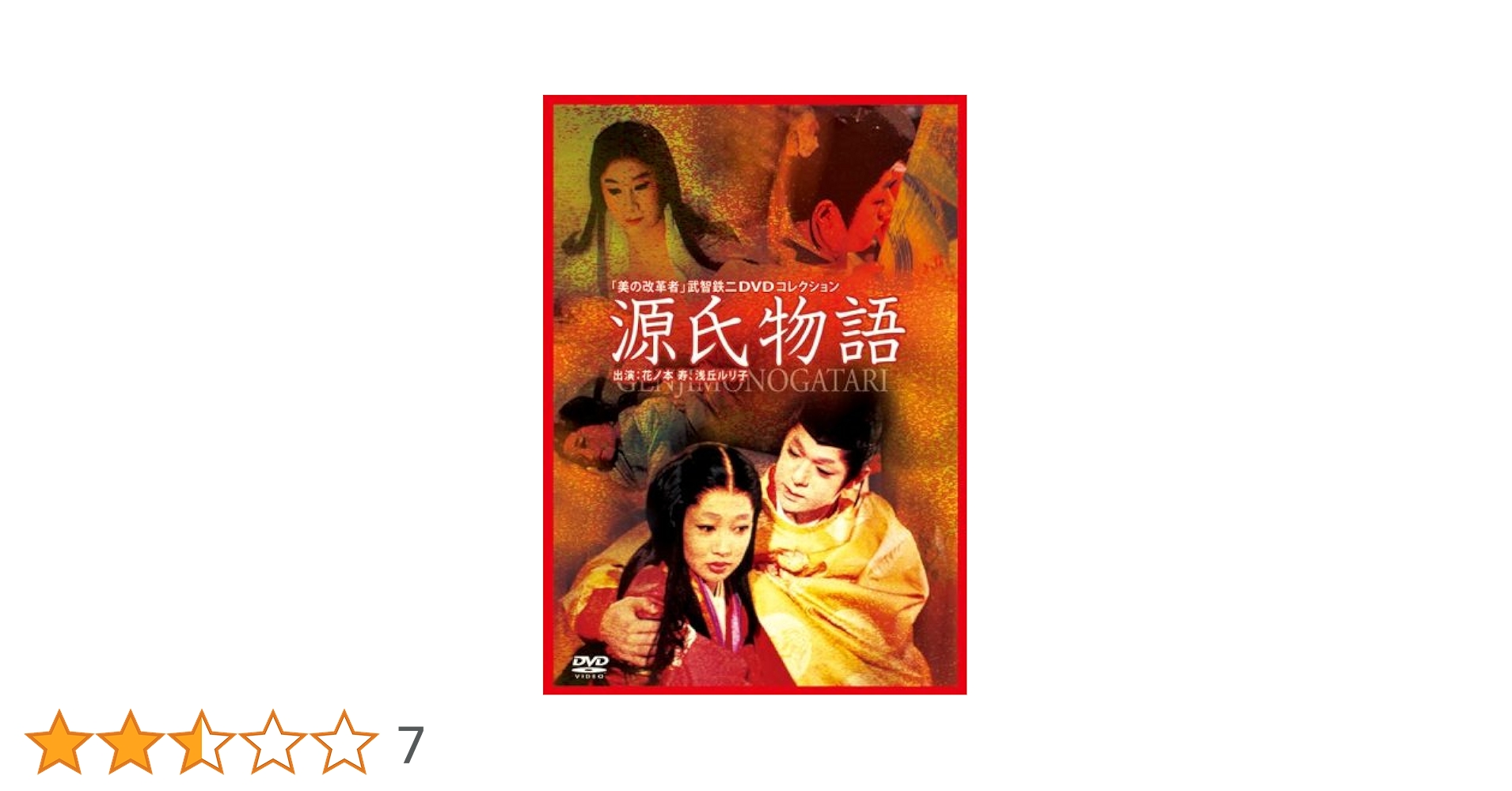 Amazon.co.jp: 源氏物語 [DVD] : 花ノ本寿, 浅丘ルリ子, 花川蝶十郎